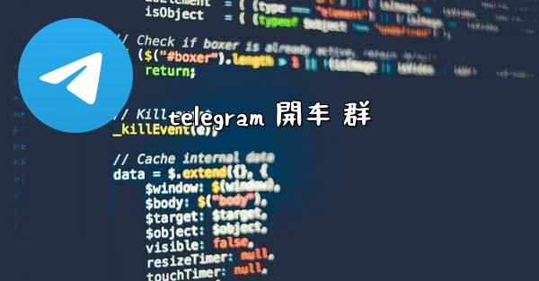 telegram 開车 群
