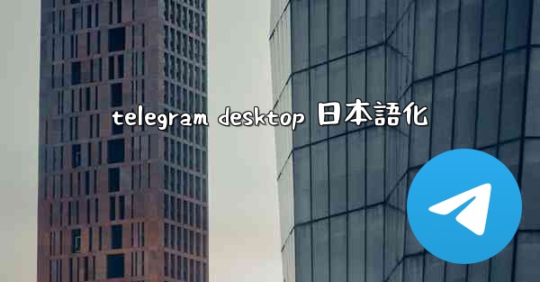 telegram desktop 日本語化