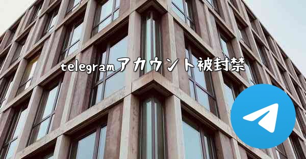 telegramアカウント被封禁