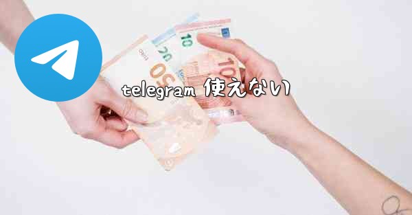 telegram 使えない