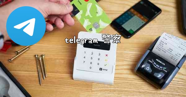 telegram 警察