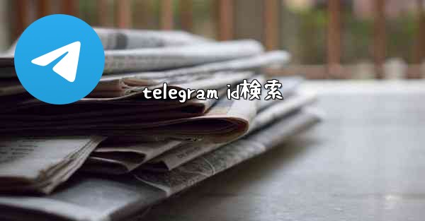 telegram id検索