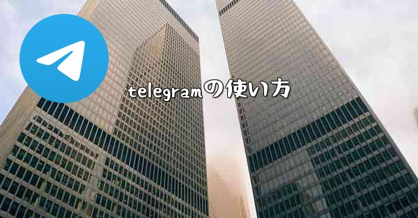 telegramの使い方