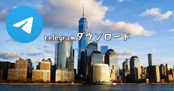 telegramダウンロード