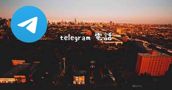 telegram 電話
