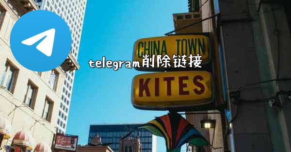 telegram削除链接