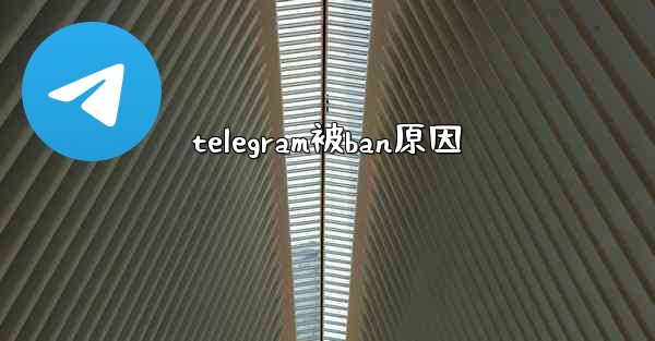 telegram被ban原因