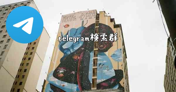 telegram検索群