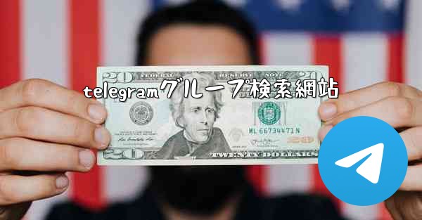 telegramグループ検索網站