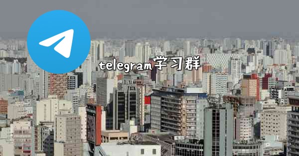 telegram学习群