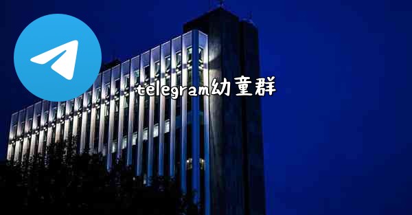 telegram幼童群