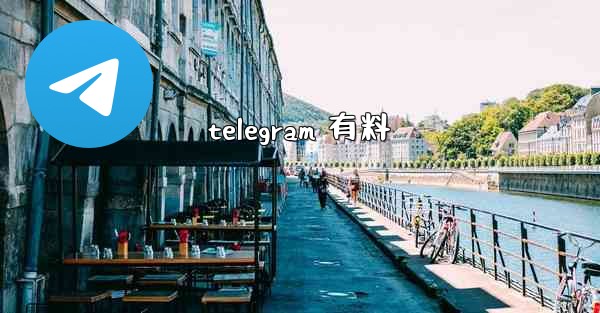 telegram 有料
