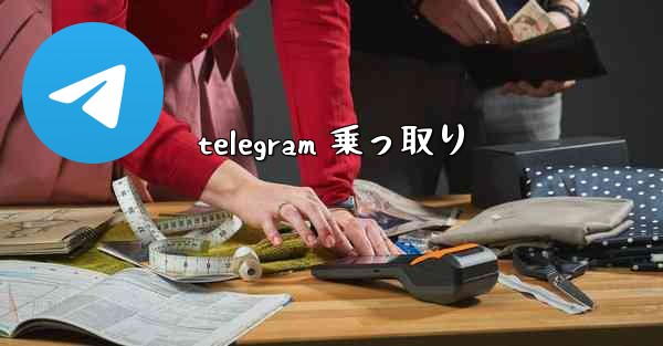 telegram 乗っ取り