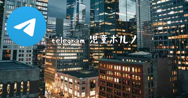 telegram 児童ポルノ