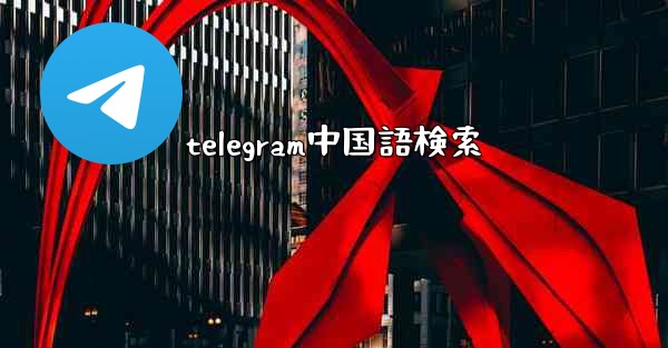 telegram中国語検索