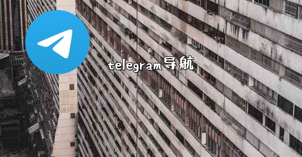 telegram导航