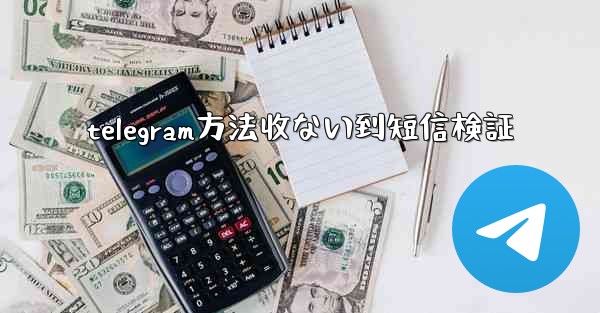 telegram方法收ない到短信検証