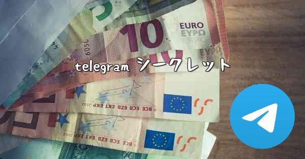 telegram シークレット