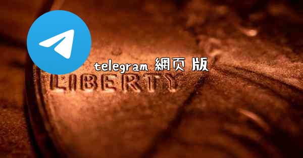 telegram 網页 版