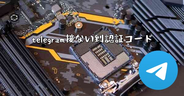 telegram接ない到認証コード