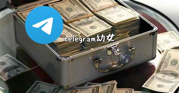 telegram幼女