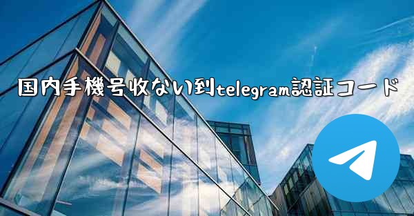 国内手機号收ない到telegram認証コード