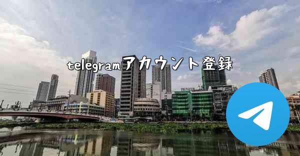 telegramアカウント登録