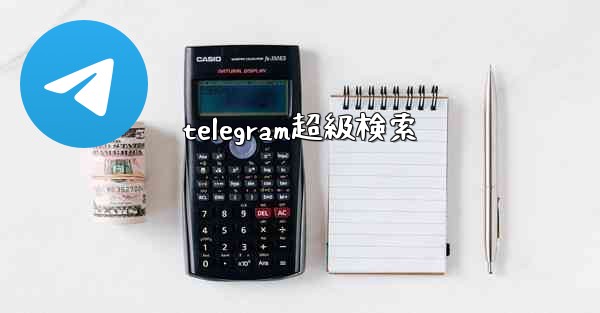 telegram超級検索