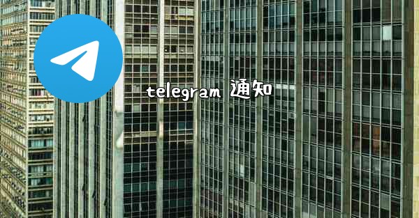 telegram 通知