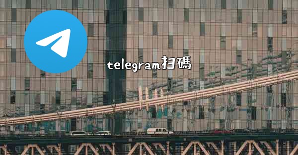 telegram扫碼