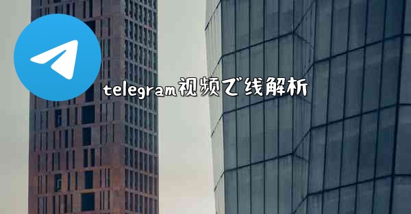 telegram视频で线解析