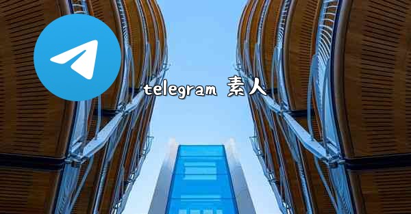 telegram 素人