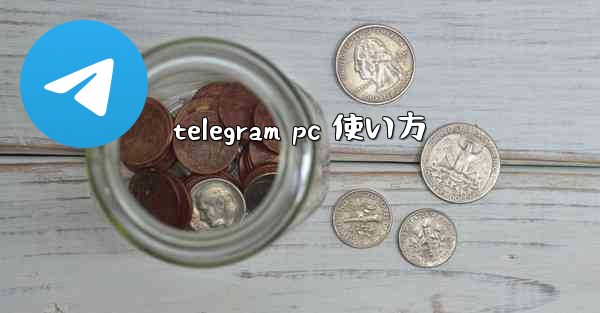 telegram pc 使い方