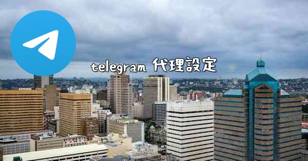 telegram 代理設定