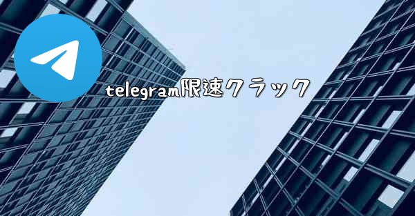 telegram限速クラック
