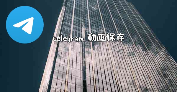 telegram 動画保存