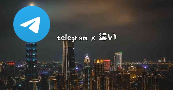 telegram x 違い