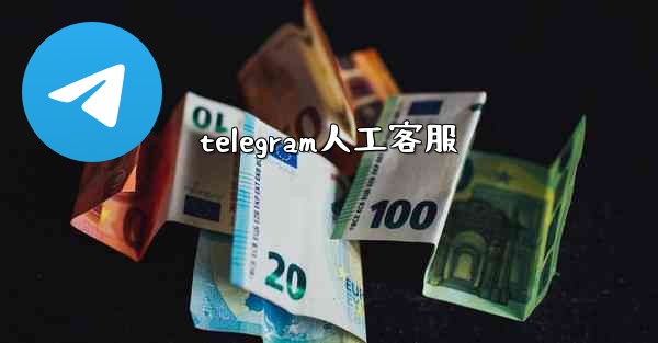 telegram人工客服