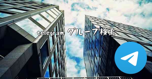 telegram グループ検索