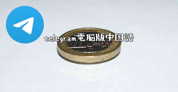 telegram電脳版中国語