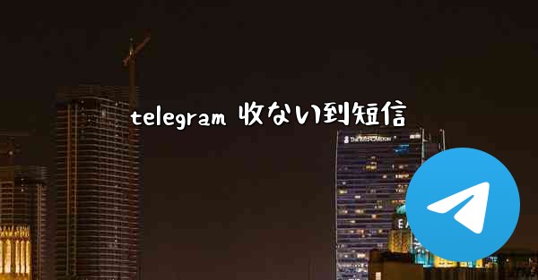 telegram 收ない到短信