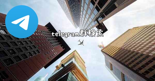 telegram群検索