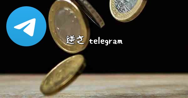 逆さ telegram
