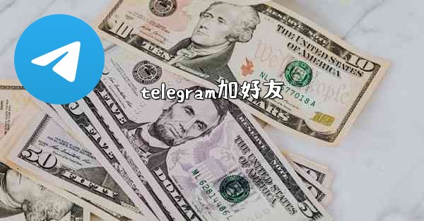 telegram加好友