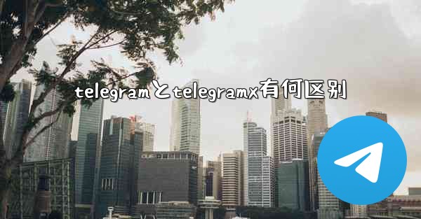 telegramとtelegramx有何区别