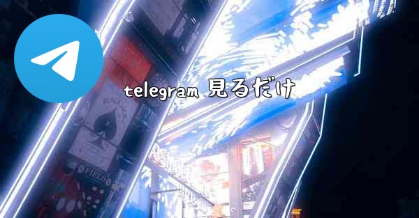 telegram 見るだけ