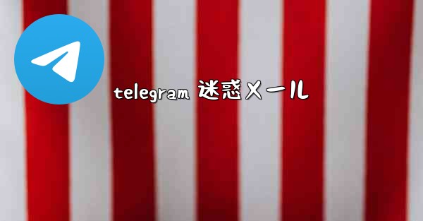 telegram 迷惑メール