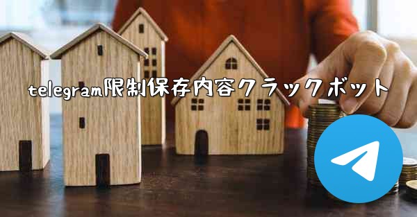 telegram限制保存内容クラックボット