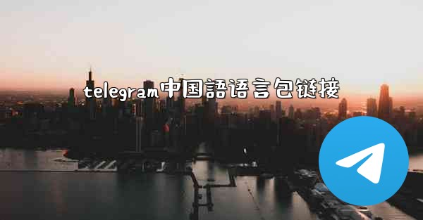 telegram中国語语言包链接