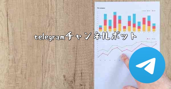 telegramチャンネルボット